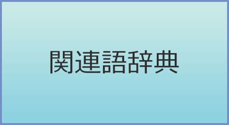 屈辱の類語・関連語・連想語: 連想類語辞典